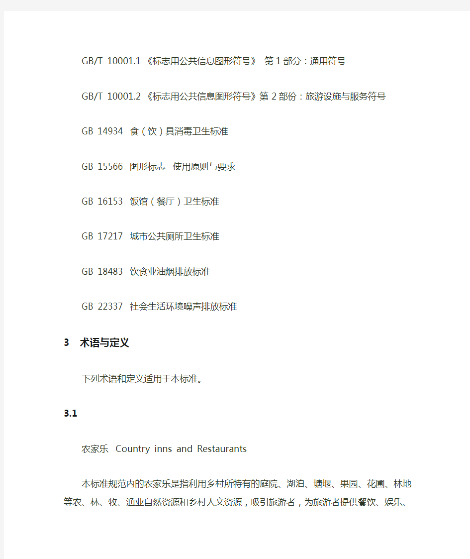 (完整版)四川农家乐乡村酒店旅游服务质量等级划分与评定标准