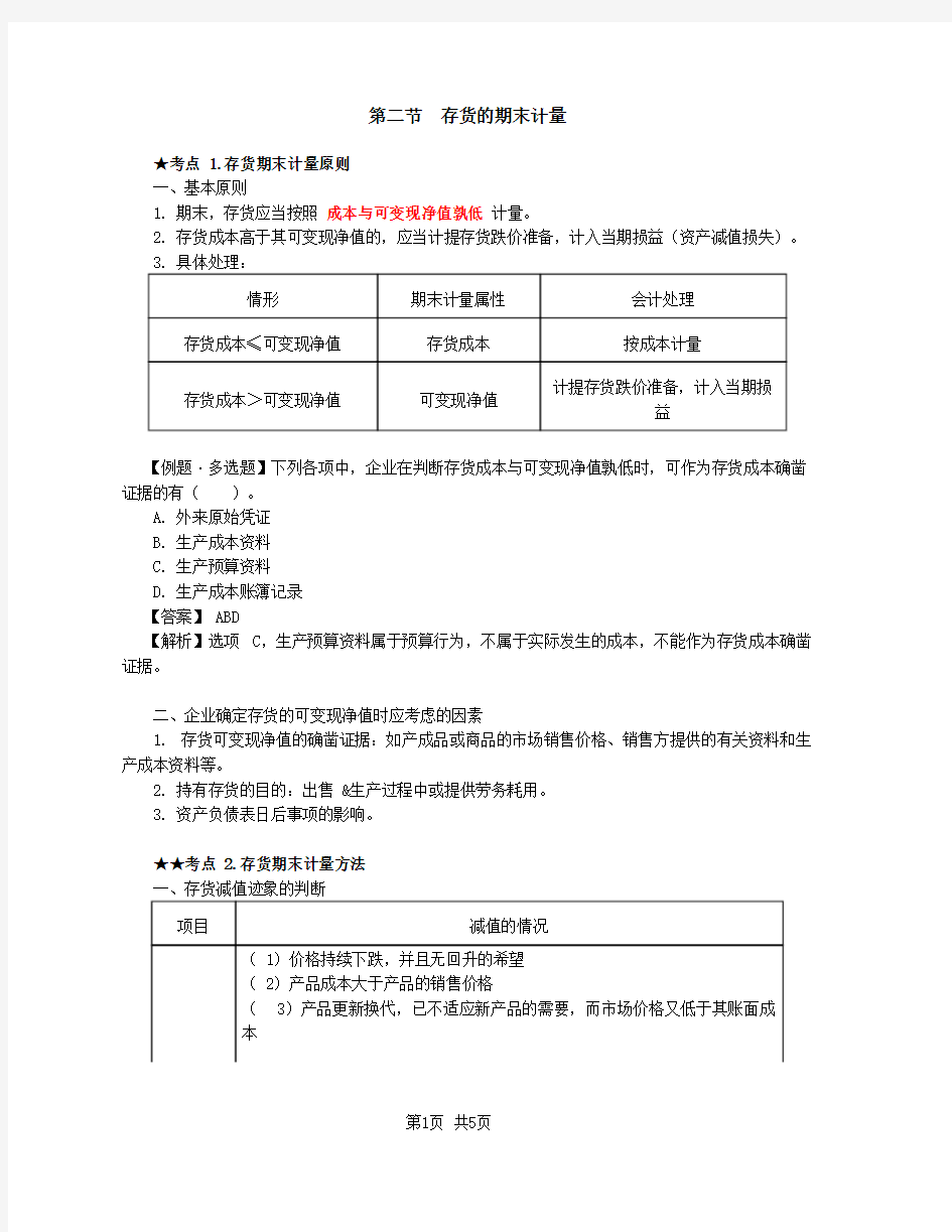 2020中级会计 会计 第9讲_存货期末计量原则,存货期末计量方法(1)