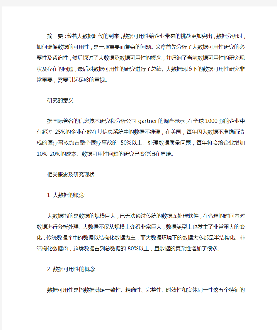 大数据环境下的数据可用性研究