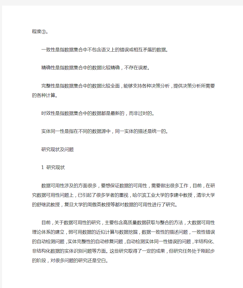 大数据环境下的数据可用性研究