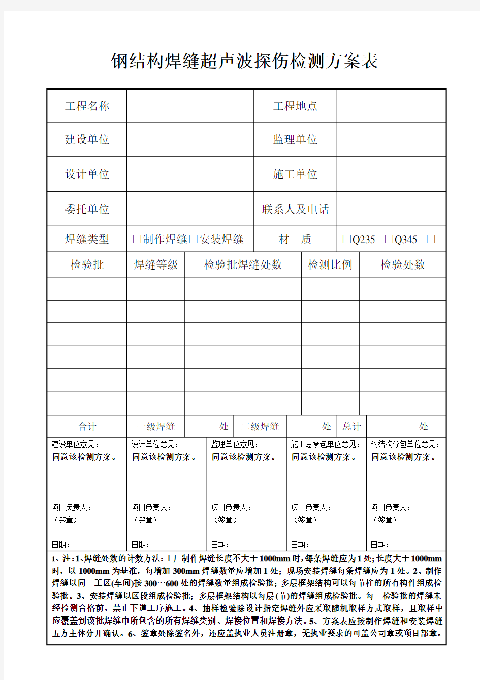 钢结构焊缝超声波探伤检测方案表