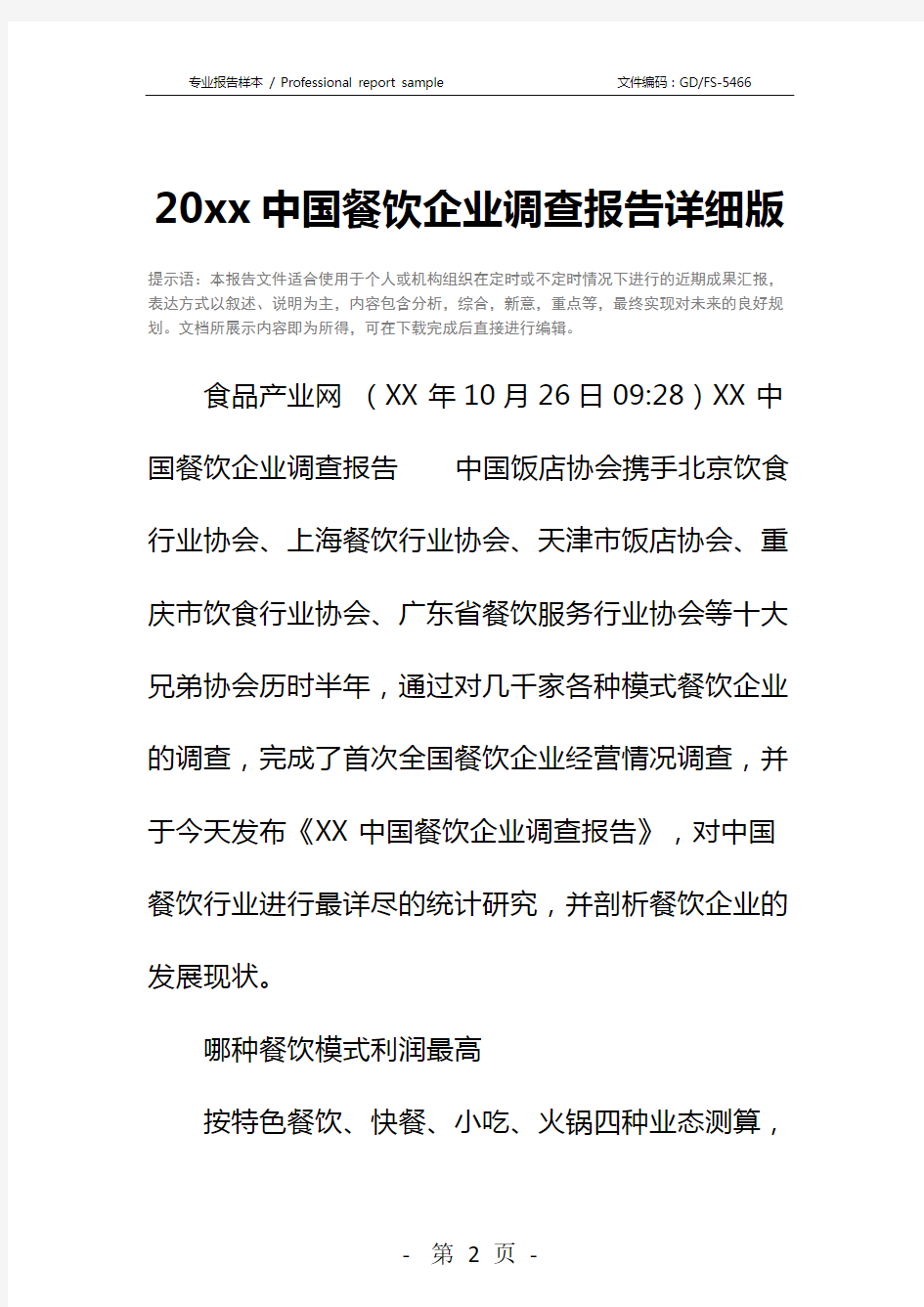 20xx中国餐饮企业调查报告详细版