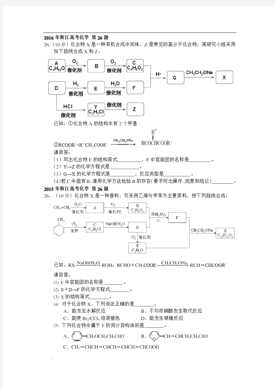 历年浙江高考化学真题(有机合成与推断)