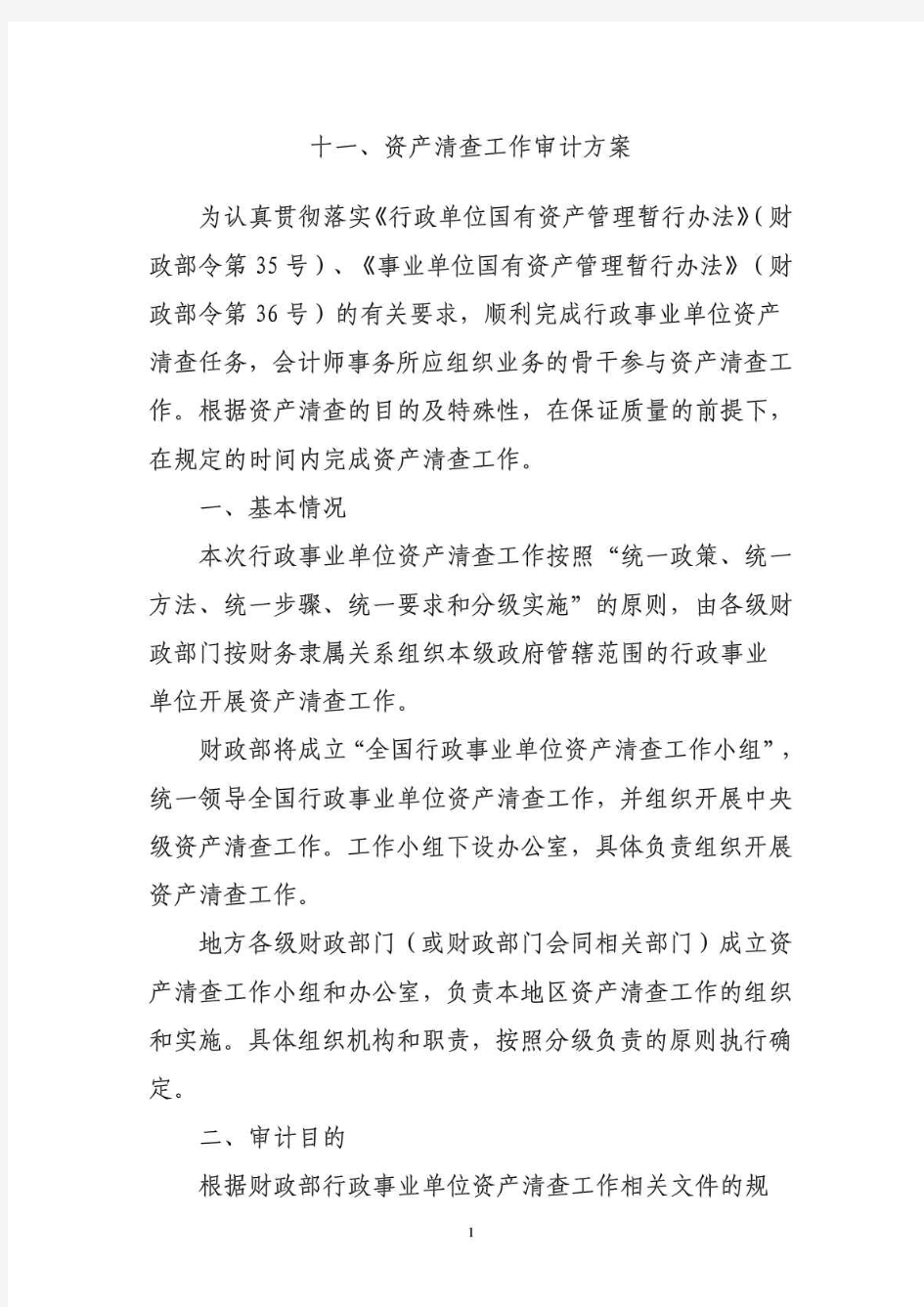 十一丶资产清查工作审计方案