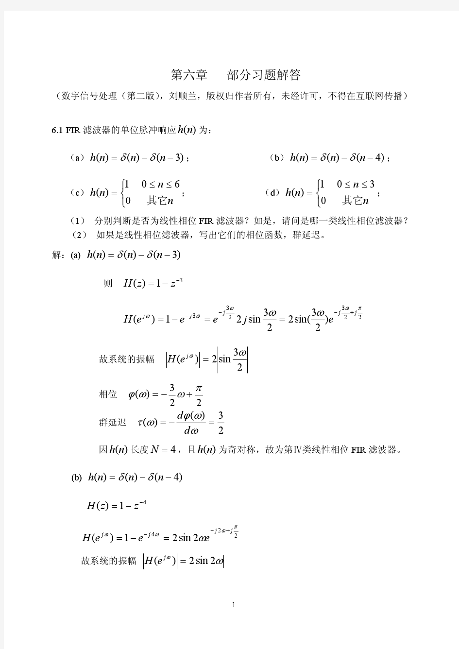 数字信号处理_刘顺兰 第6章   完整版习题解答