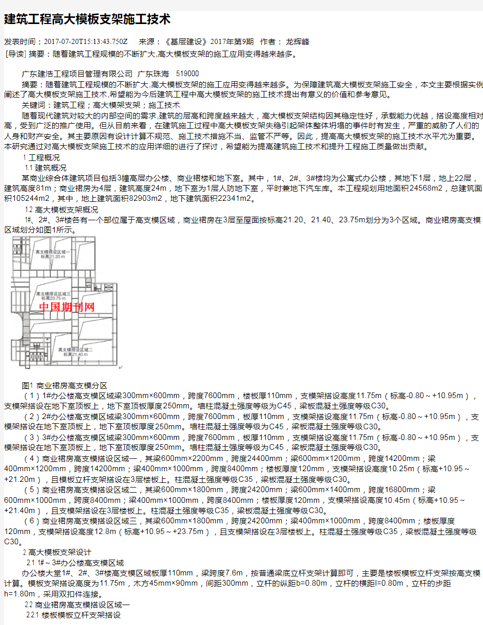 建筑工程高大模板支架施工技术