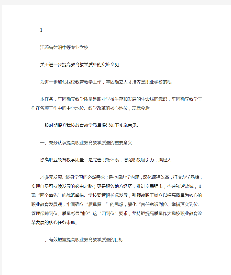 关于进一步提高教育教学质量的实施意见