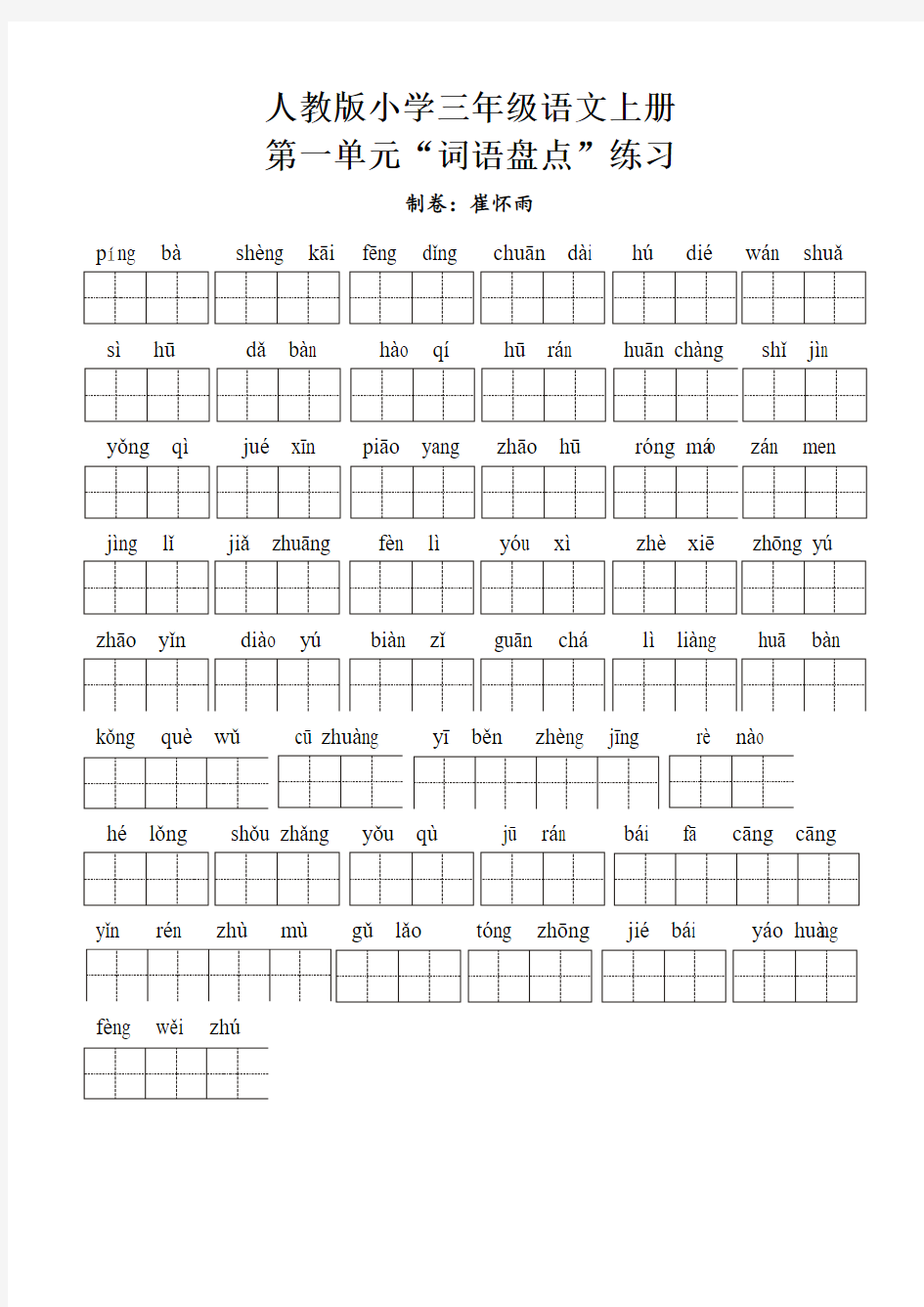 人教版小学三年级语文上册第一单元词语盘点练习