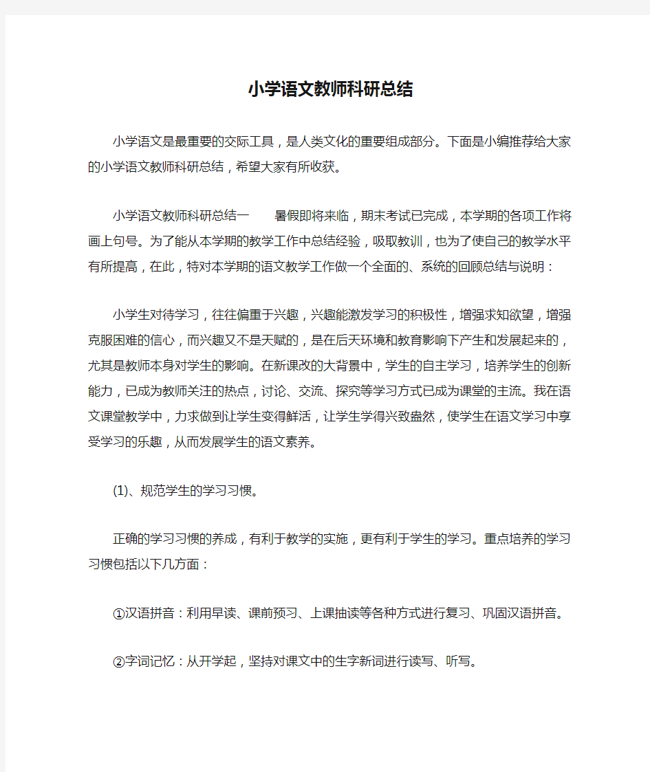 小学语文教师科研总结