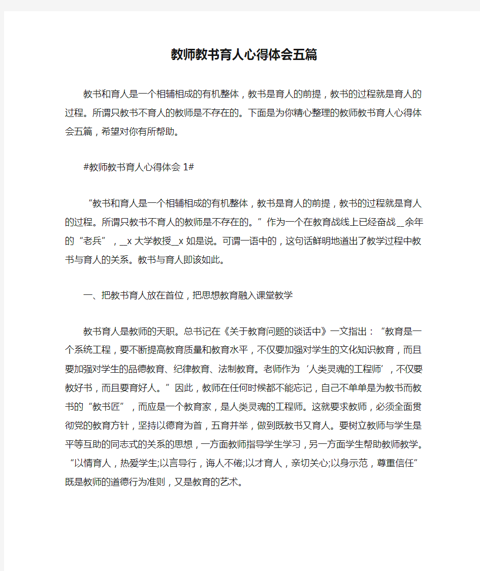 教师教书育人心得体会五篇