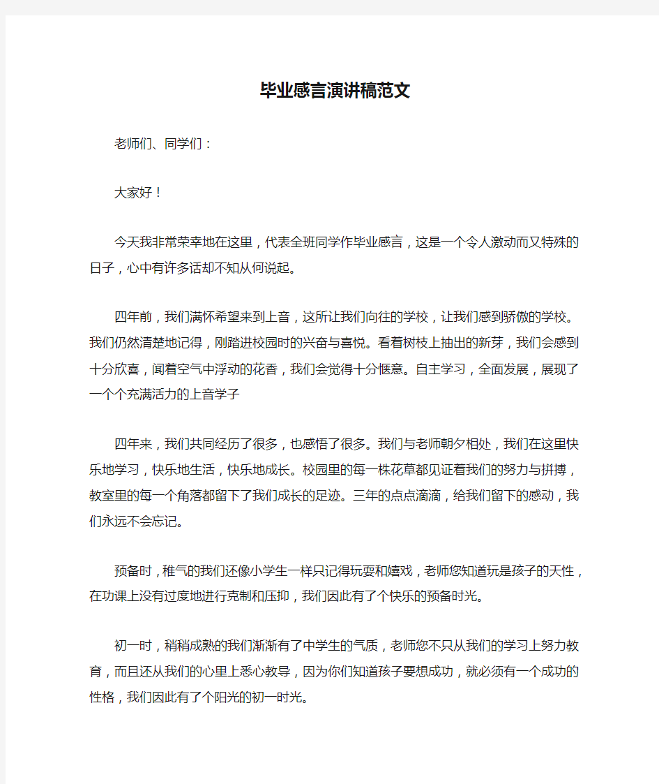 毕业感言演讲稿范文