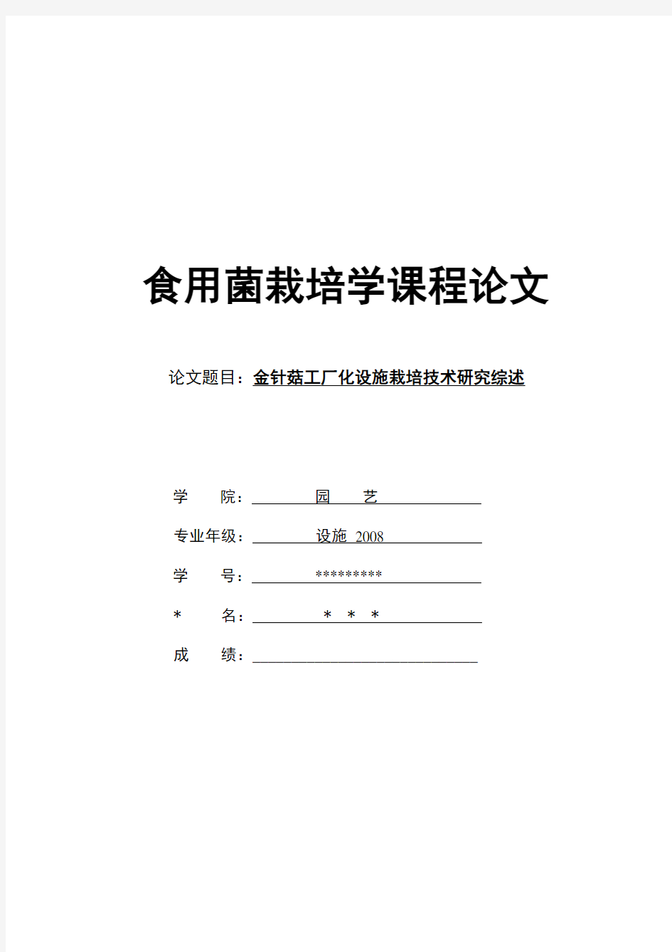 食用菌栽培学课程论文详解