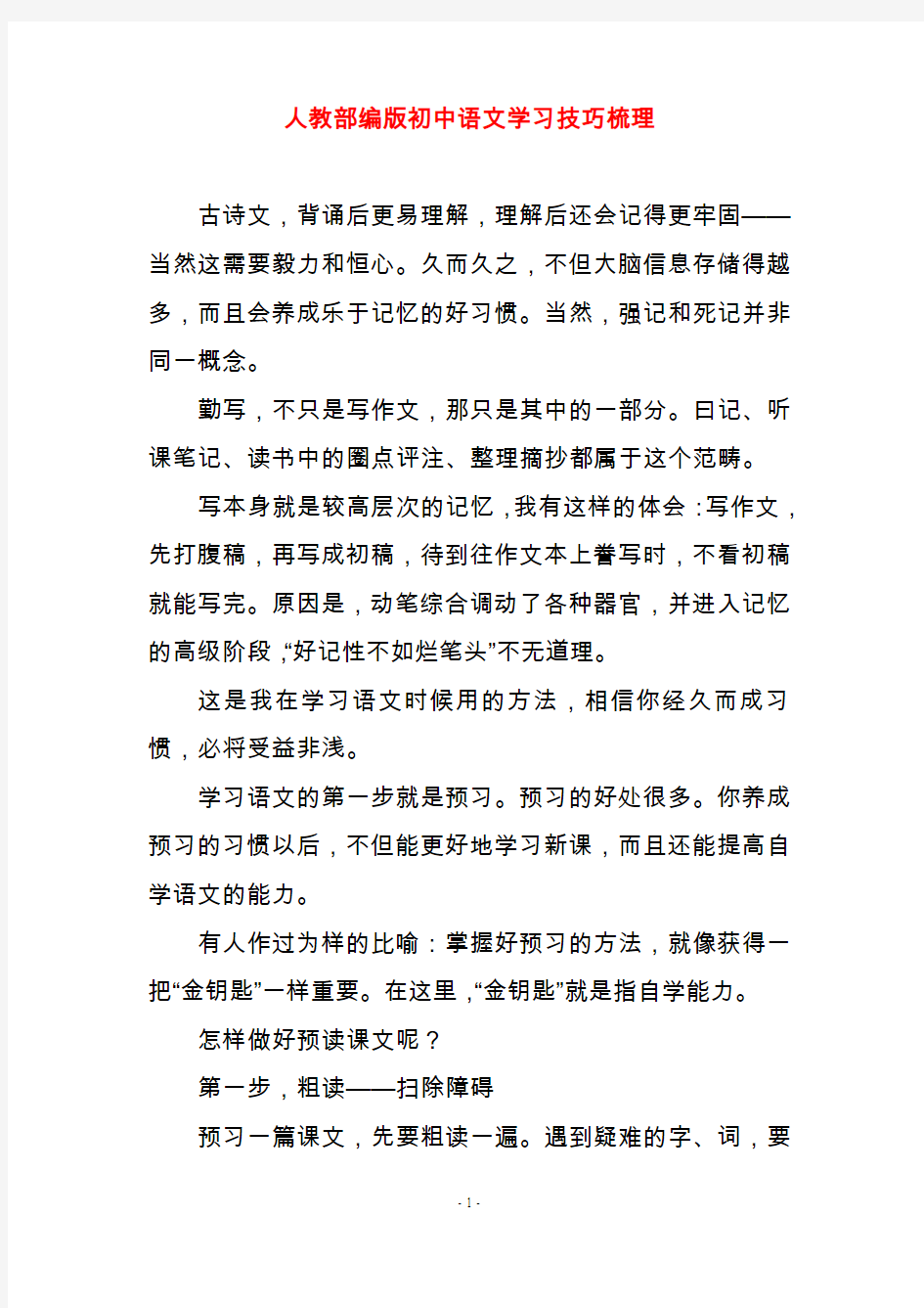 人教部编版初中语文学习技巧梳理