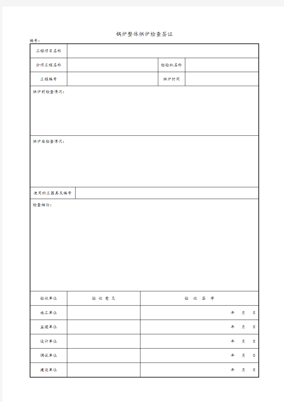 锅炉整体烘炉检查签证