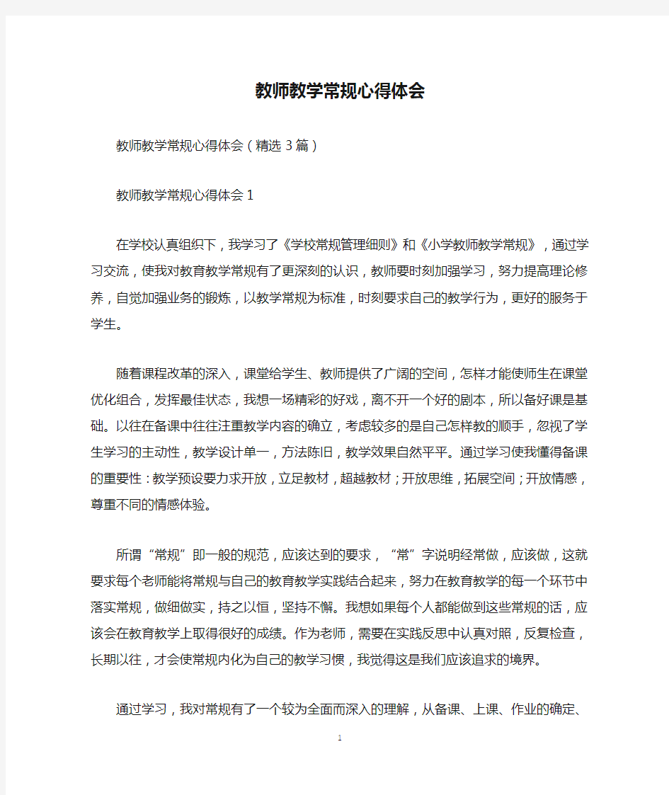 教师教学常规心得体会