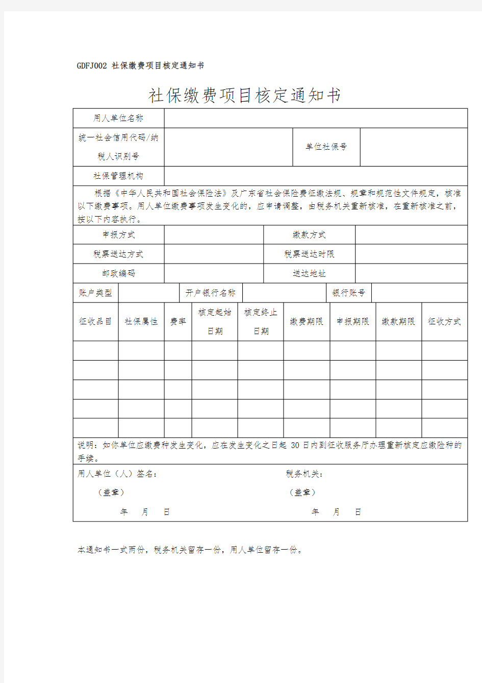 社保缴费项目核定通知书 (1)