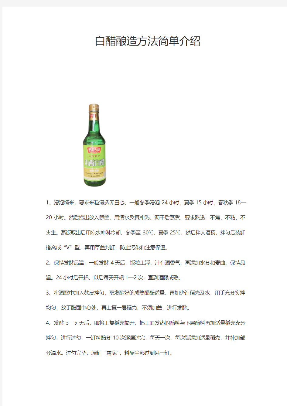 白醋的酿造方法