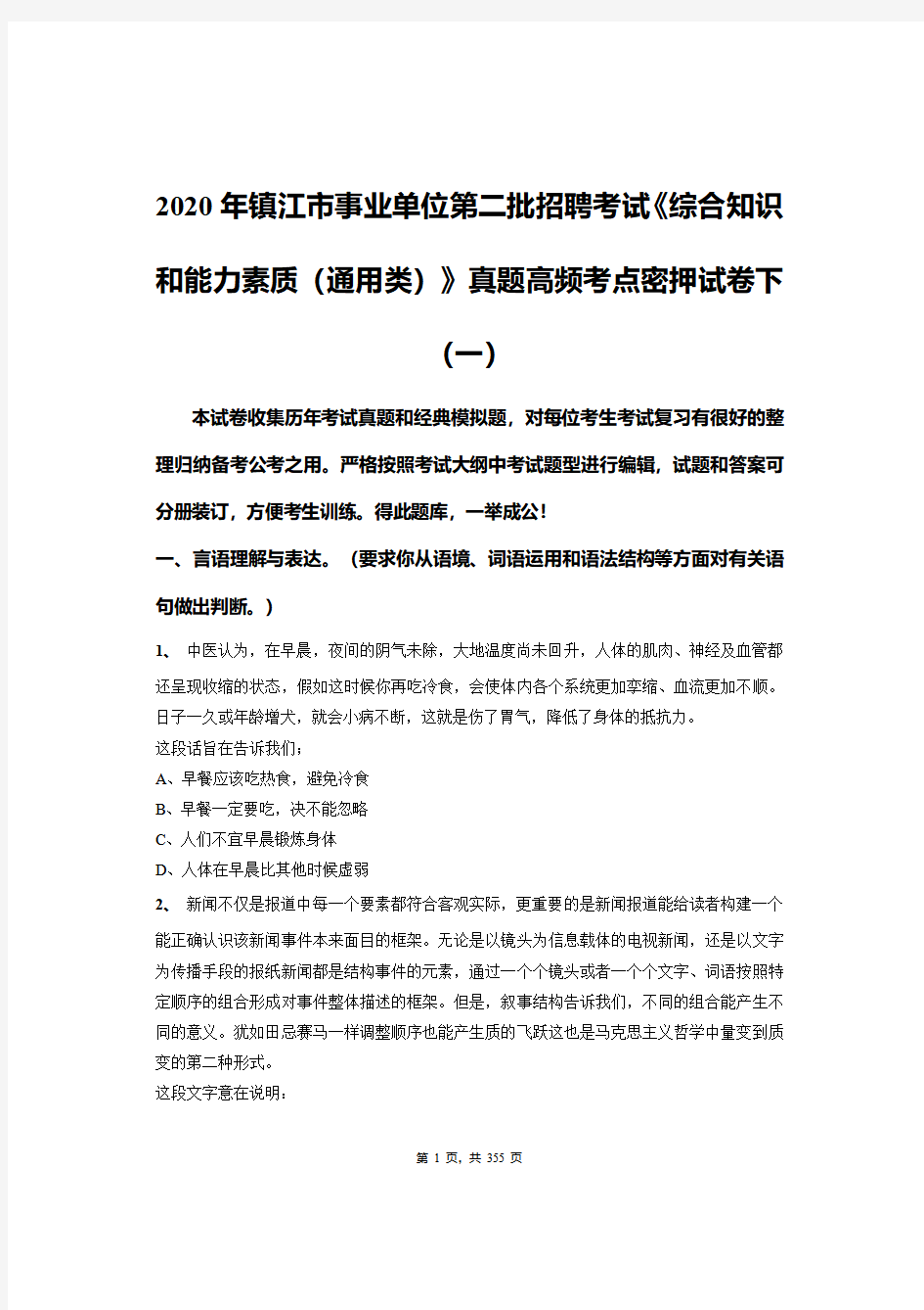 2020年镇江市事业单位第二批招聘考试《综合知识和能力素质(通用类)》真题密押试卷下