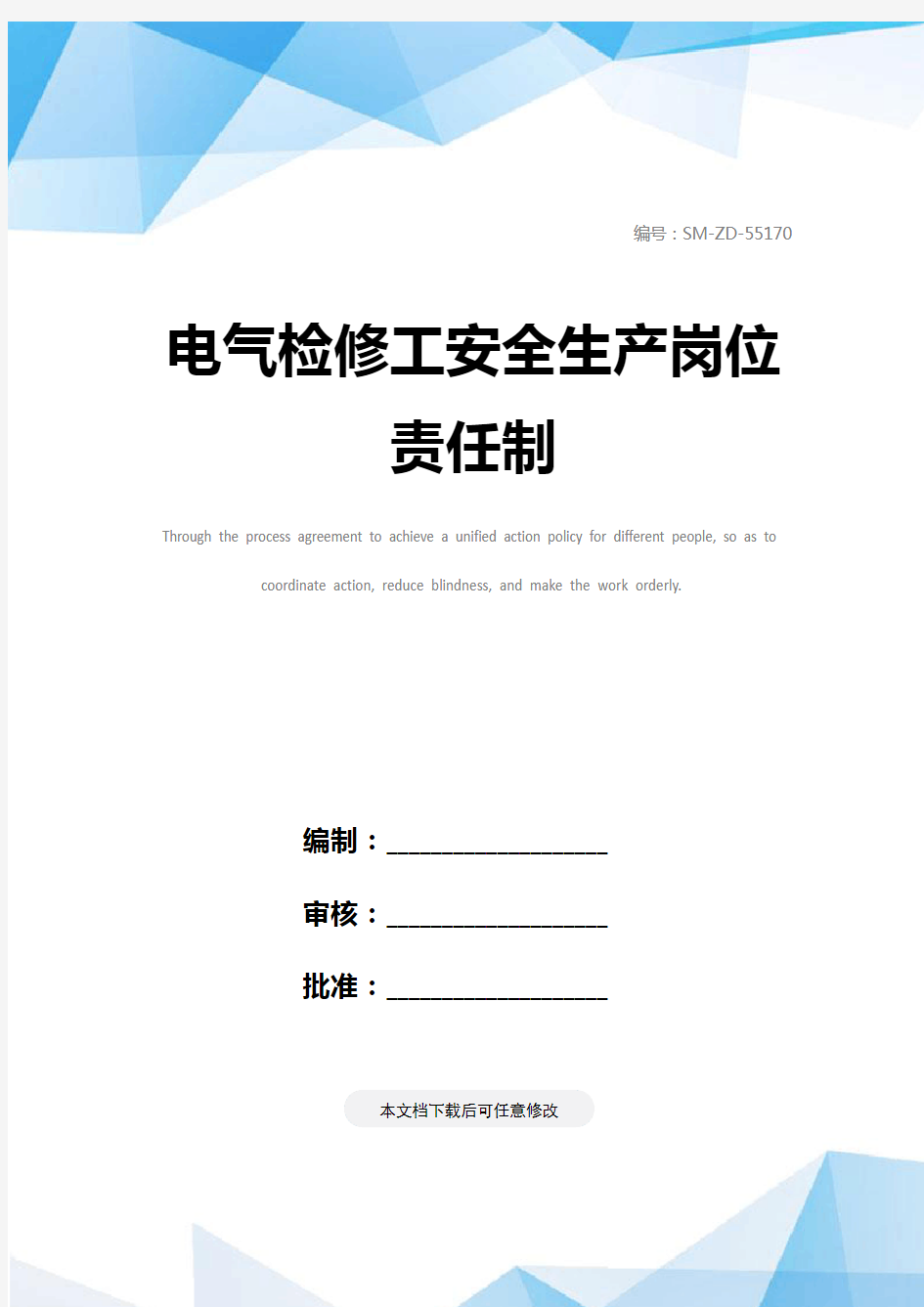 电气检修工安全生产岗位责任制