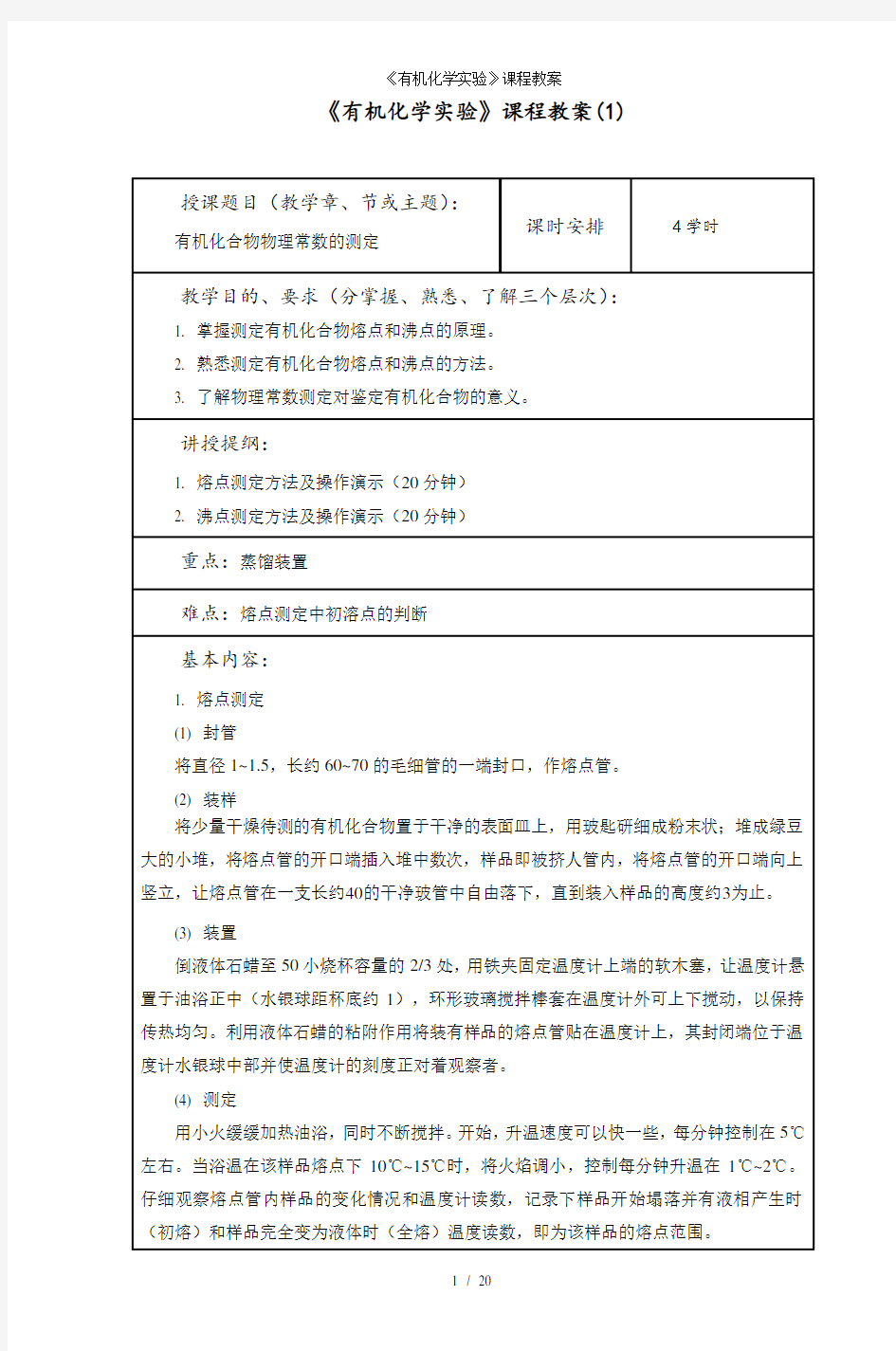 有机化学实验课程教案