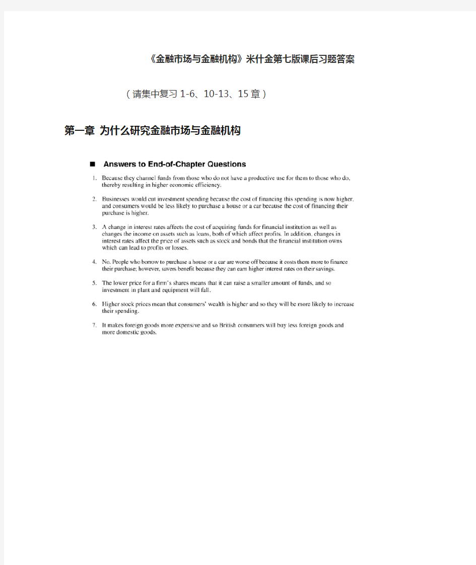 《金融市场与金融机构》课后习题答案