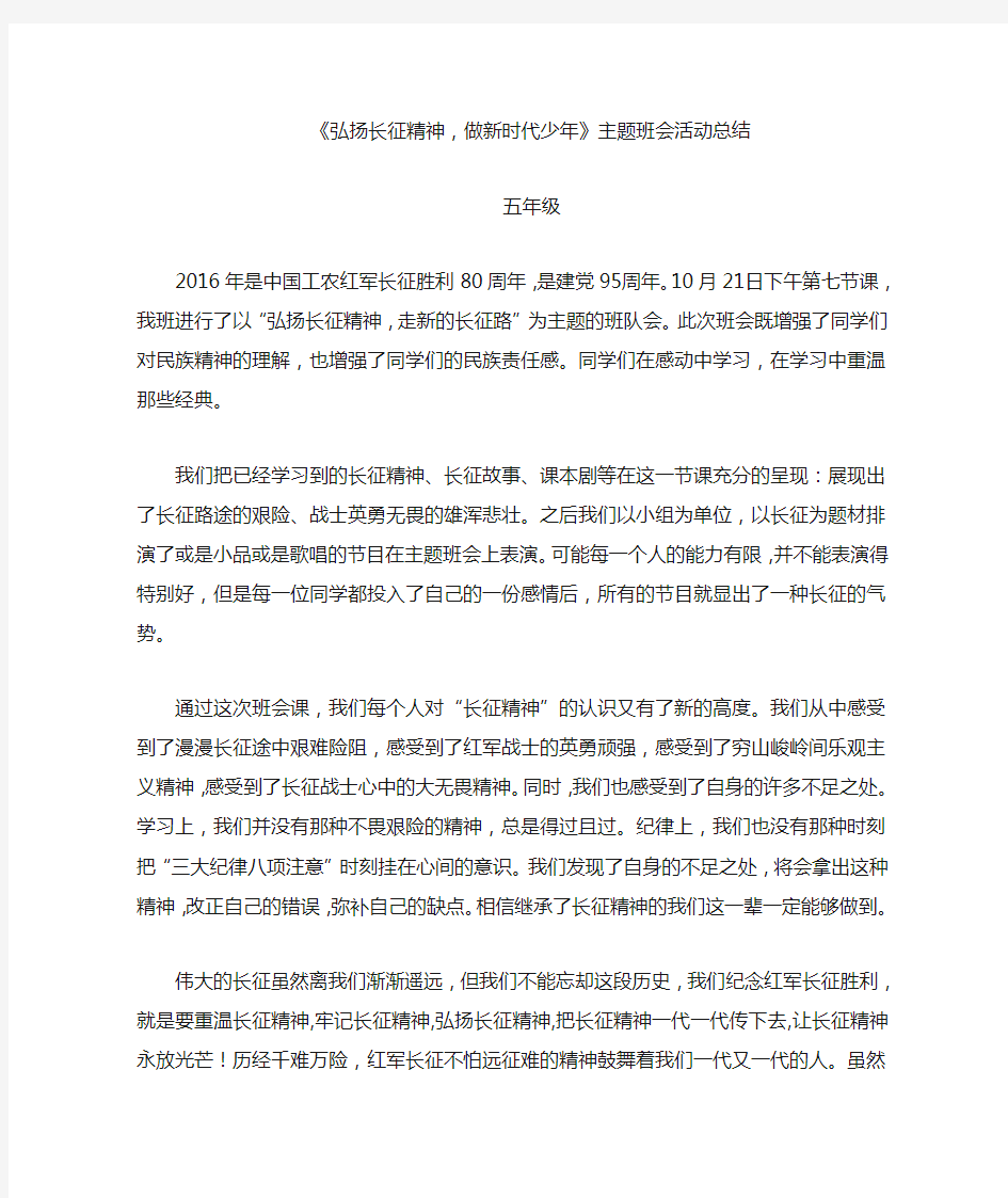 弘扬长征精神主题班会活动总结