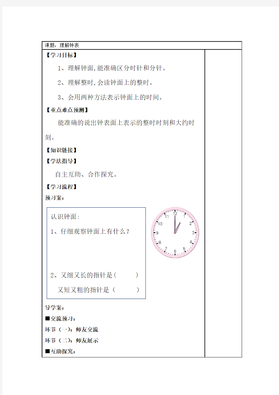 认识钟表导学案