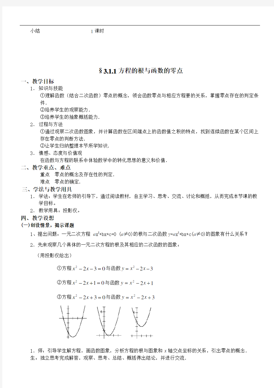 2019高中数学必修1教案§3.1.1方程的根与函数的零点