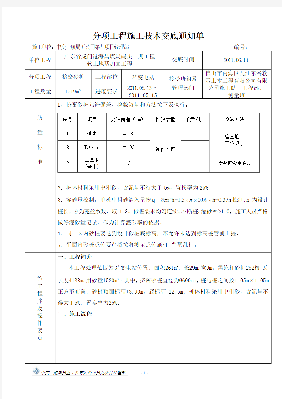 挤密砂桩技术交底