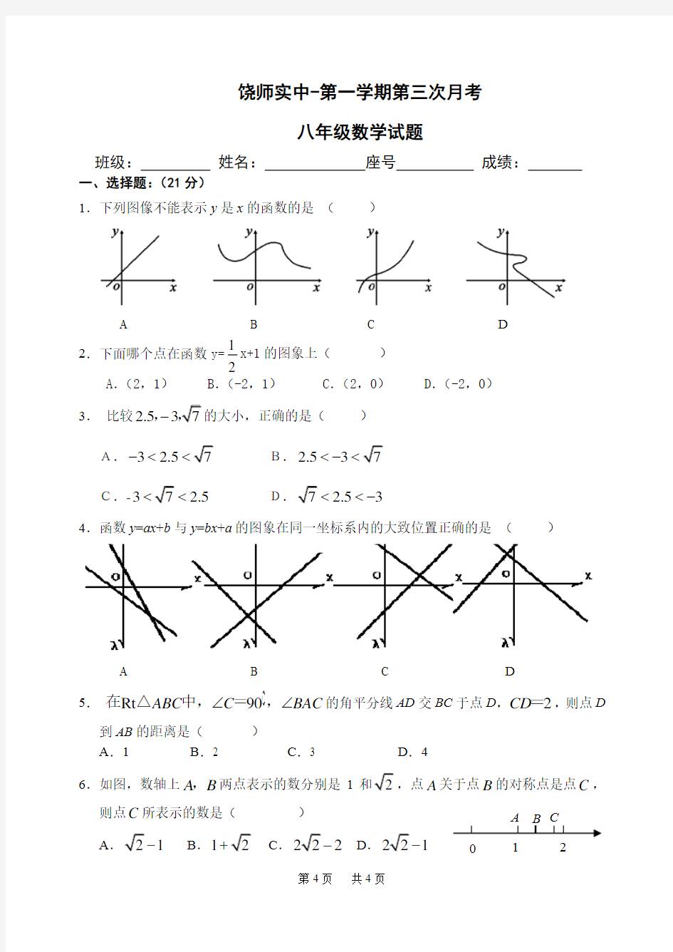 八年级(上)第三次月考数学试卷