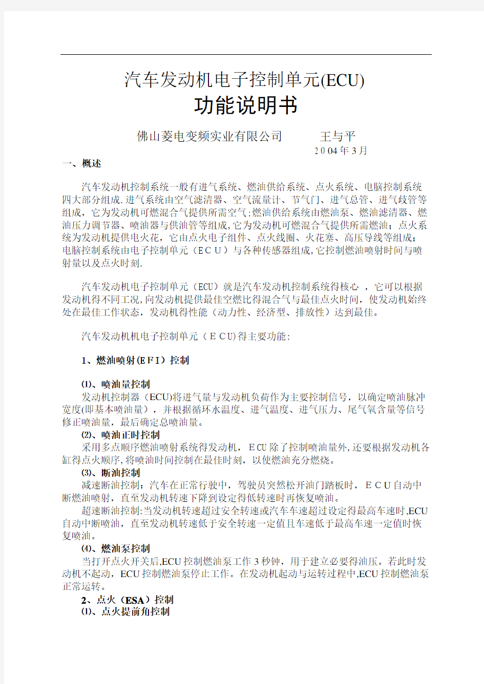 汽车发动机电子控制单元(ECU)