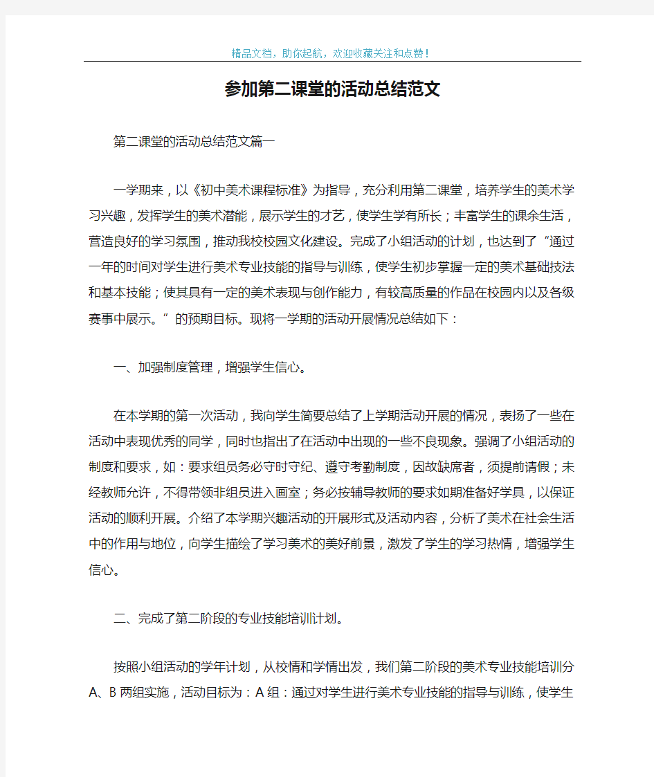 参加第二课堂的活动总结范文