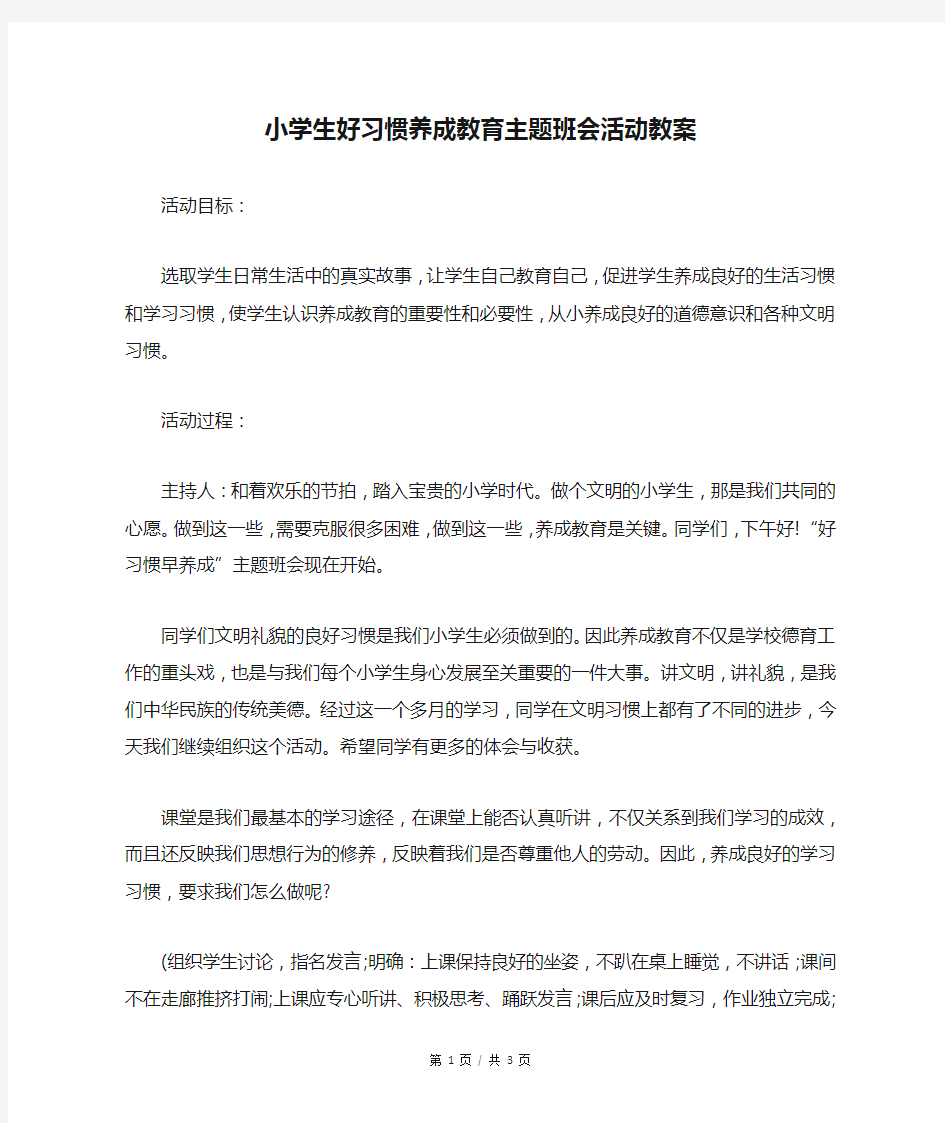 小学生好习惯养成教育主题班会活动教案