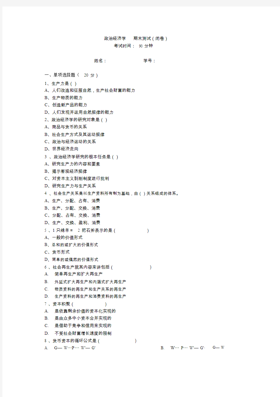 政治经济学-期末试卷(含答案)