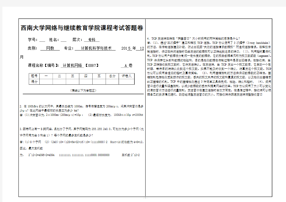 2015年12月西南大学(0087)《计算机网络》大作业A标准答案