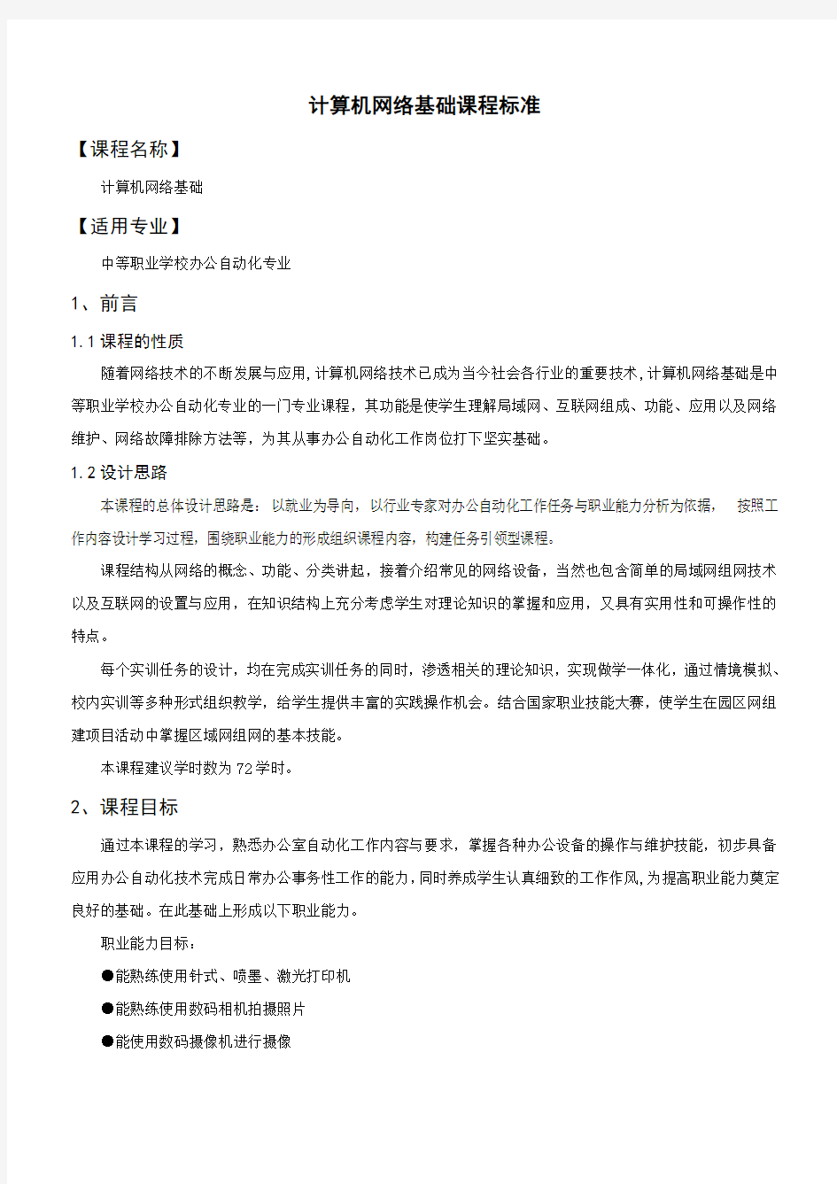 计算机网络基础课程标准