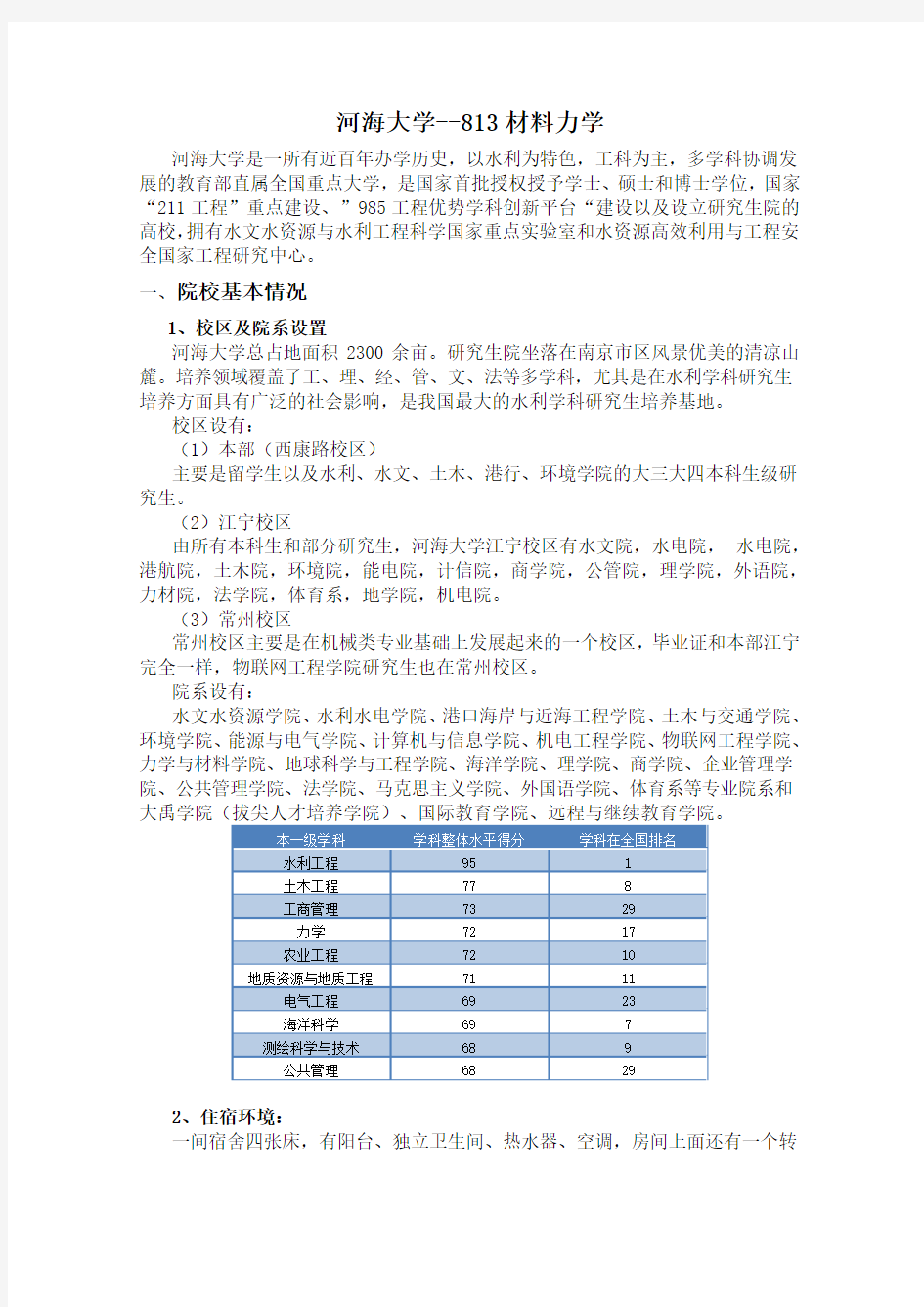 河海大学813材料力学