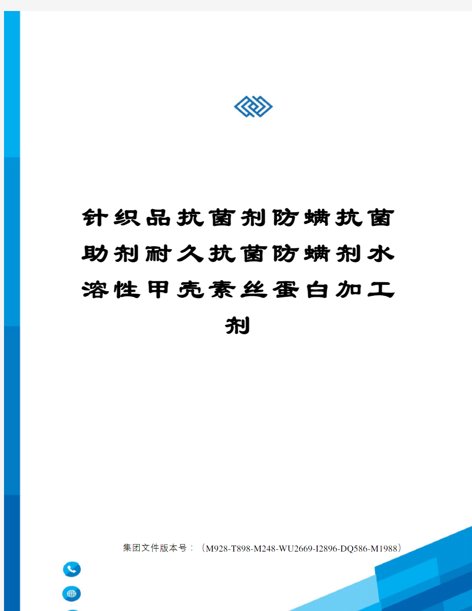 针织品抗菌剂防螨抗菌助剂耐久抗菌防螨剂水溶性甲壳素丝蛋白加工剂