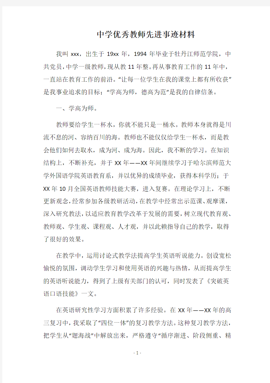 2019中学优秀教师先进事迹材料