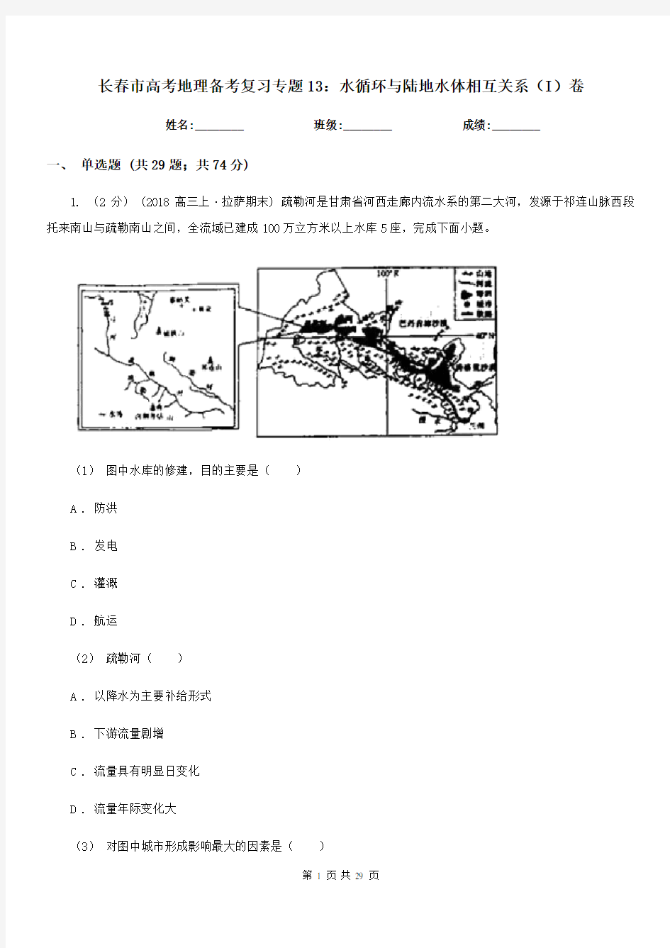 长春市高考地理备考复习专题13：水循环与陆地水体相互关系(I)卷