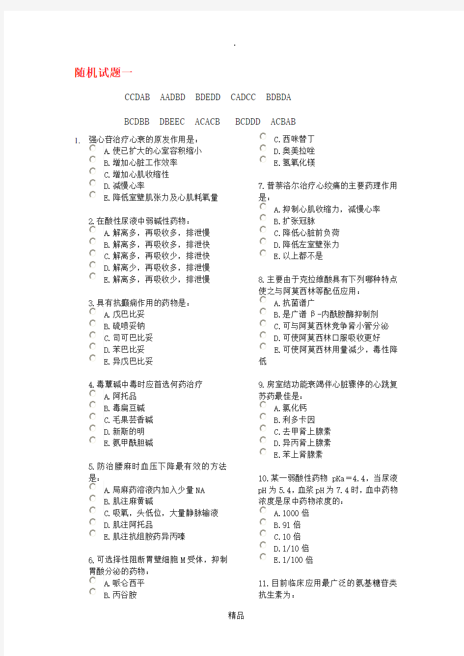 中国医科大学网络教育药理学试题及答案