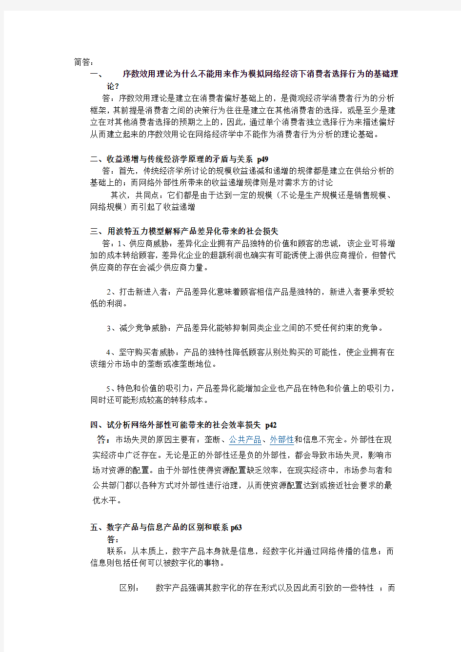 互联网经济学考试简答题及答案