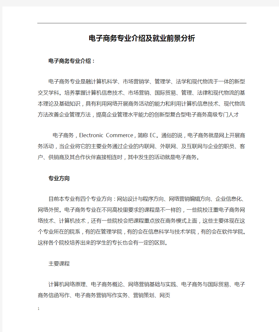 电子商务专业介绍及就业前景分析