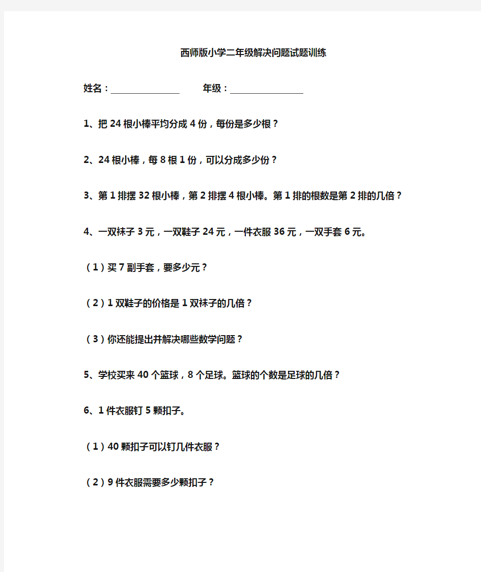 (完整word)西师版小学二年级数学应用题