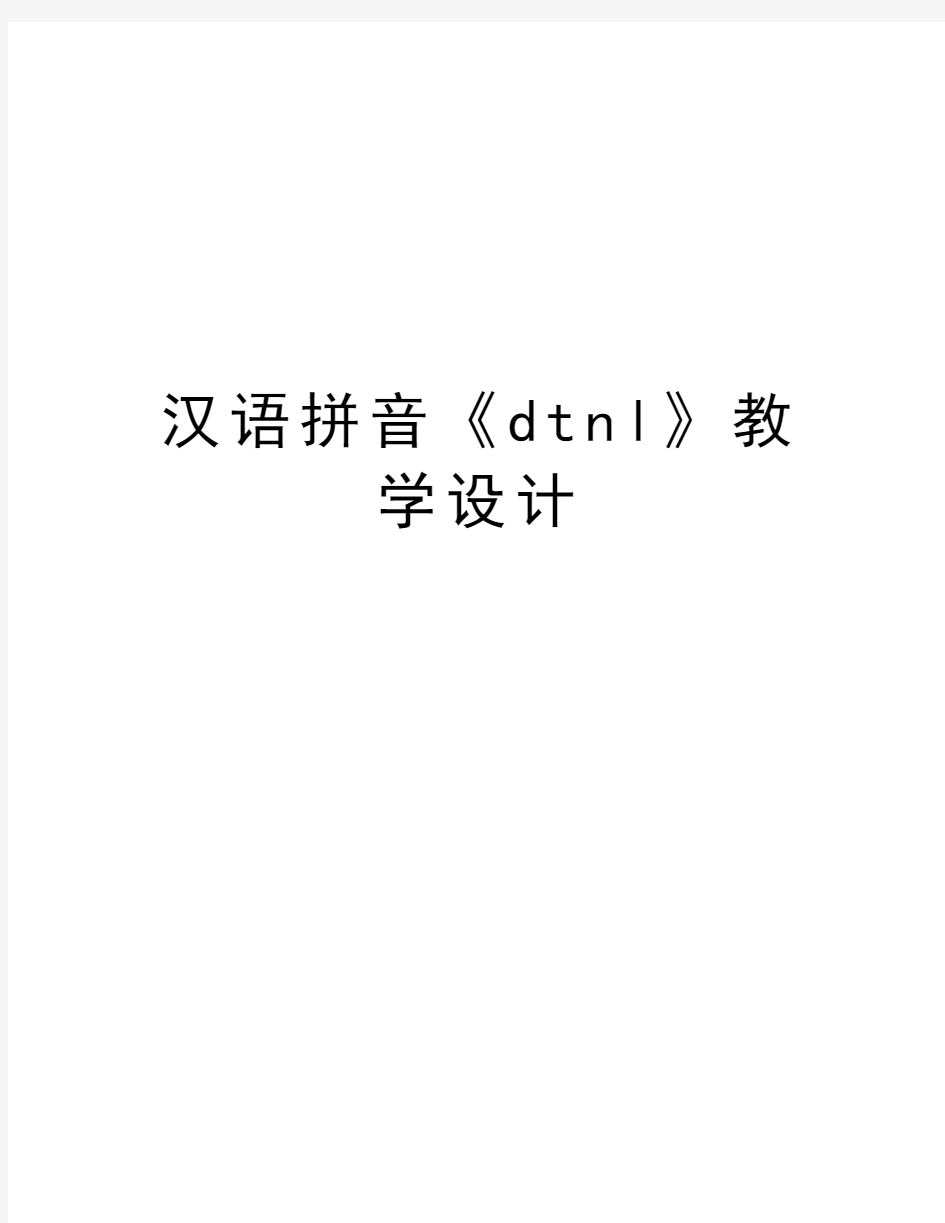 汉语拼音《dtnl》教学设计讲解学习