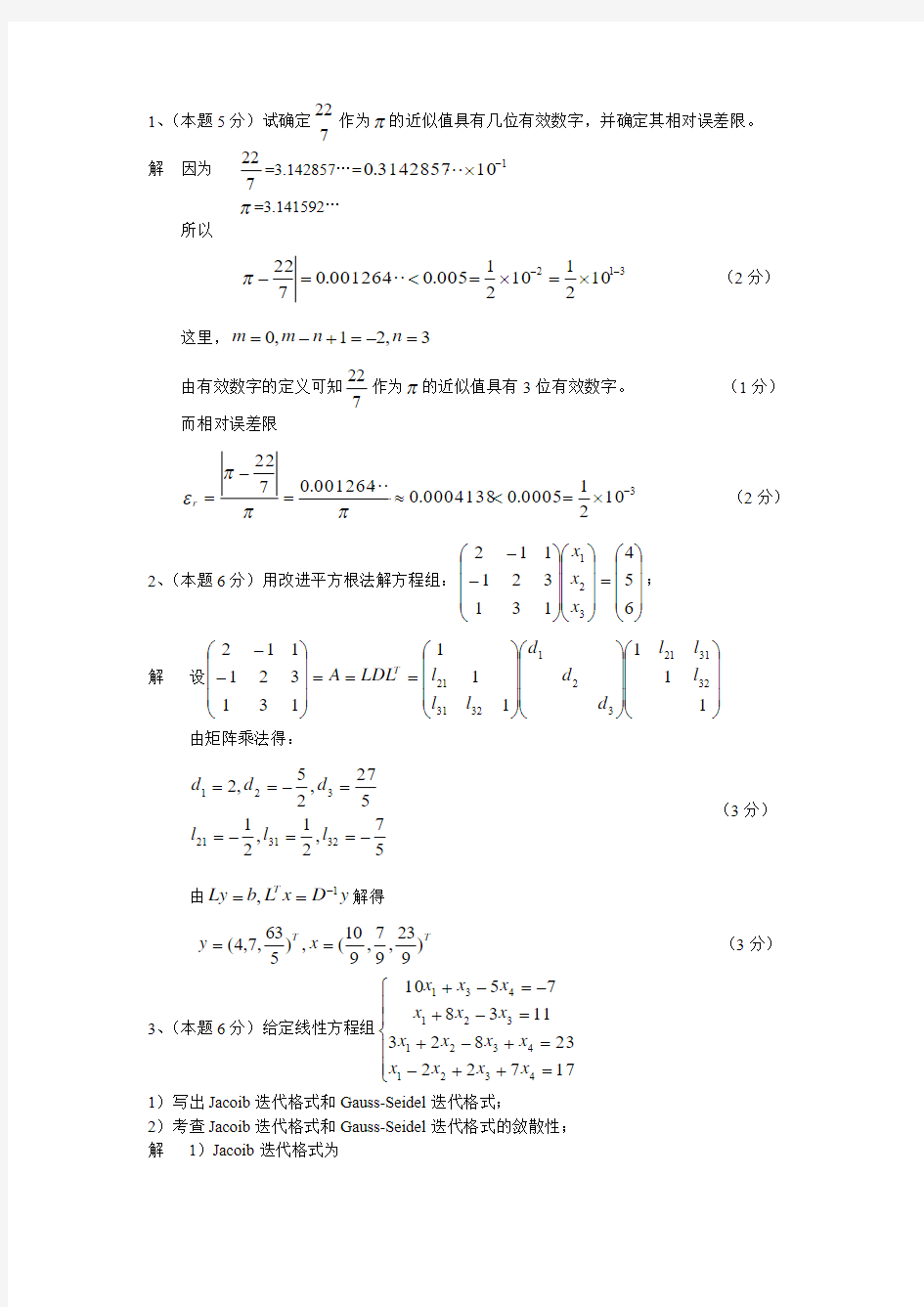 数值分析试卷及其答案