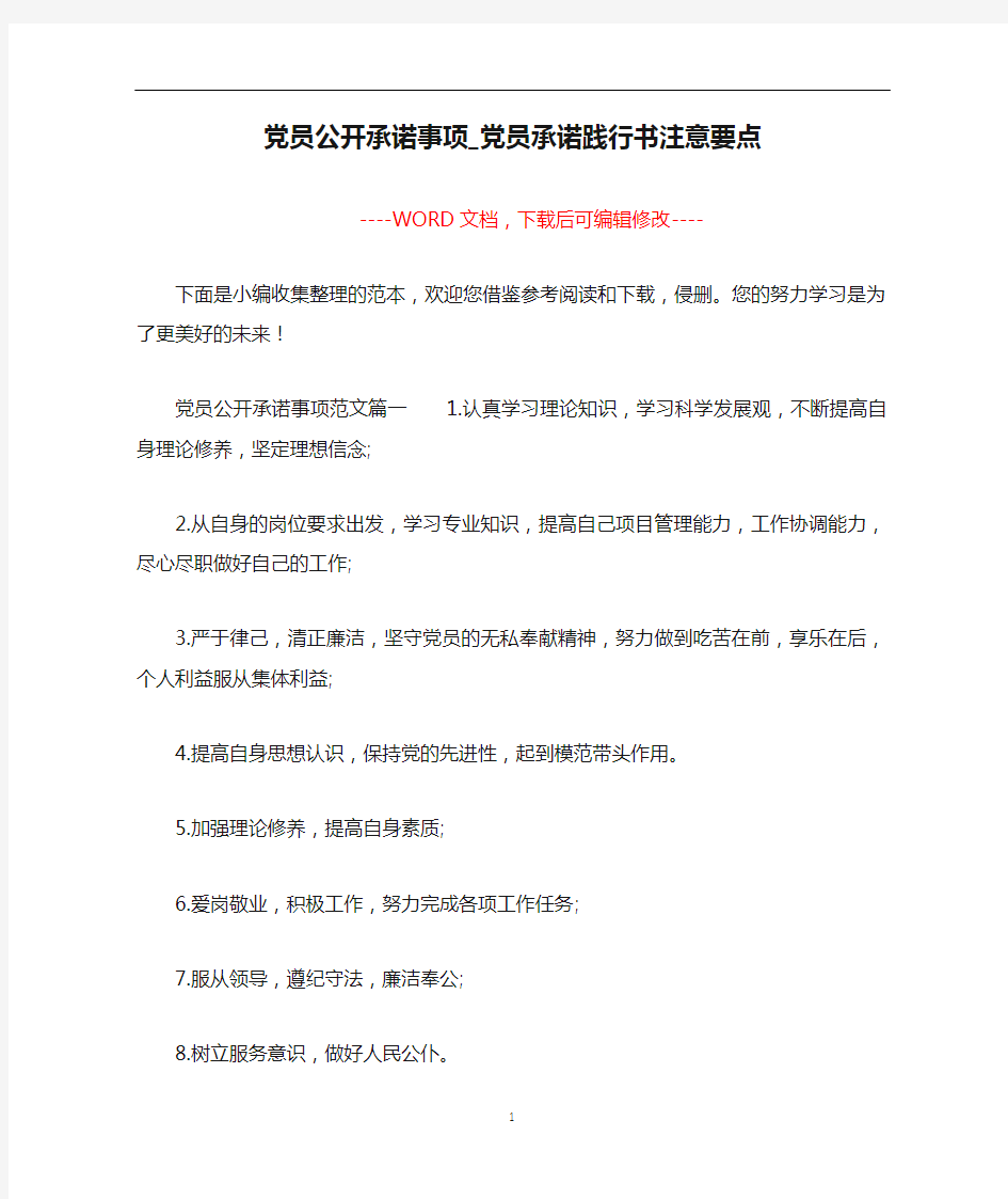 党员公开承诺事项_党员承诺践行书注意要点