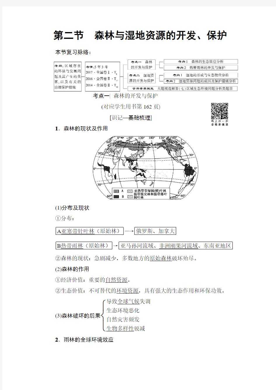 《新坐标》2019届高三地理人教版一轮复习学案：第13章第2节森林与湿地资源的开发、保护Word版含答案