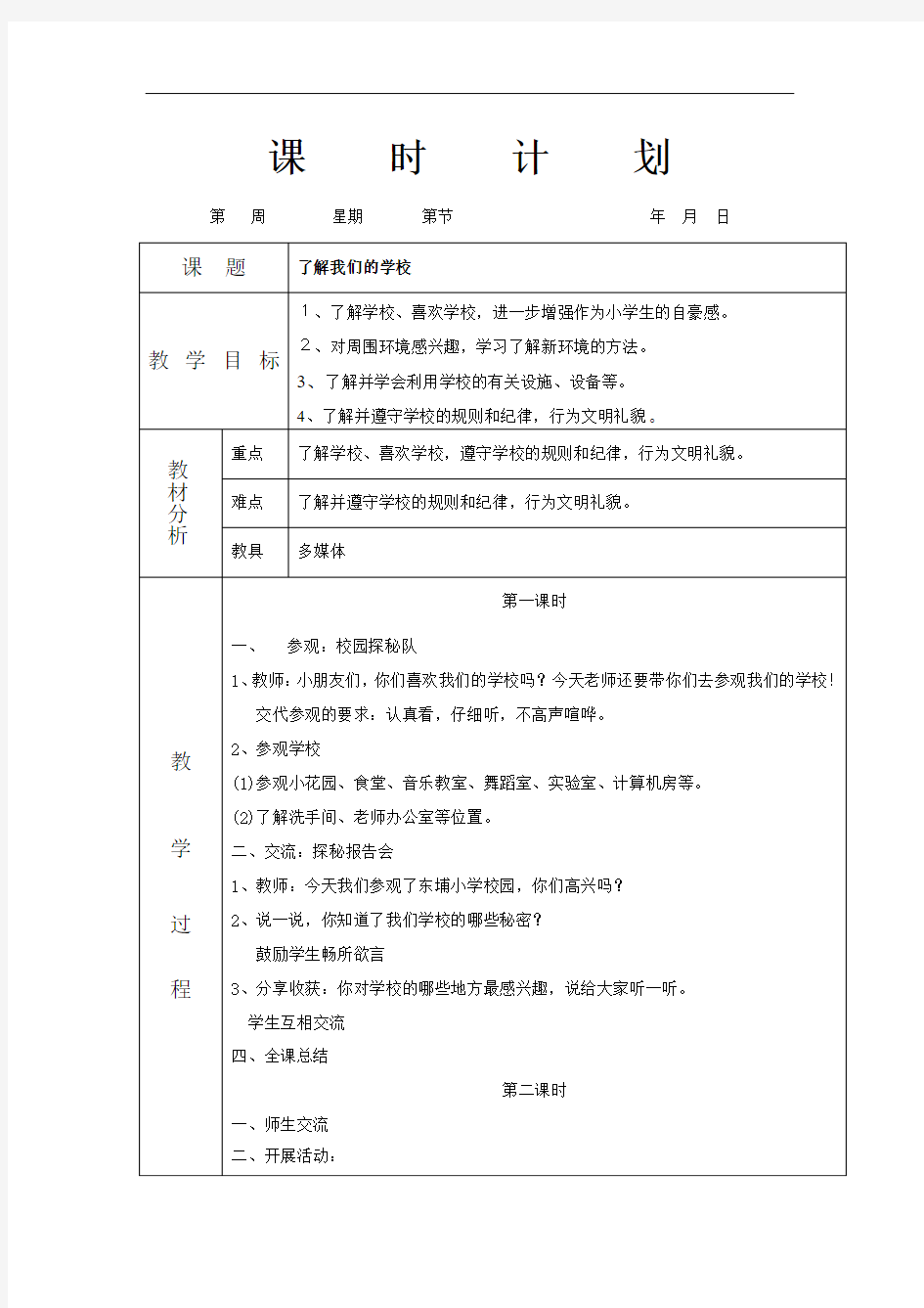 北师大版品德与生活一上《了解我们的学校》WORD版教案1