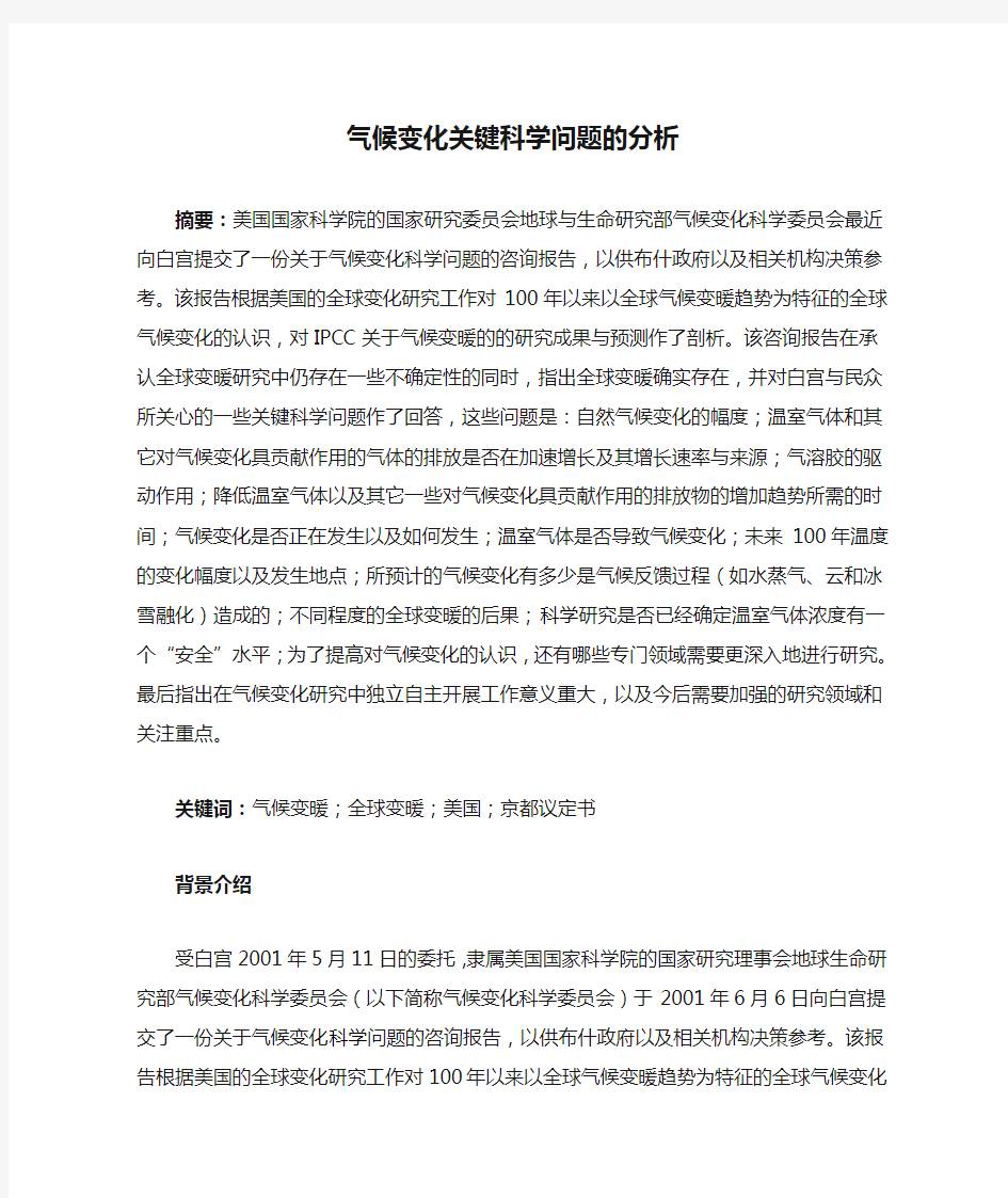 气候变化关键科学问题的分析